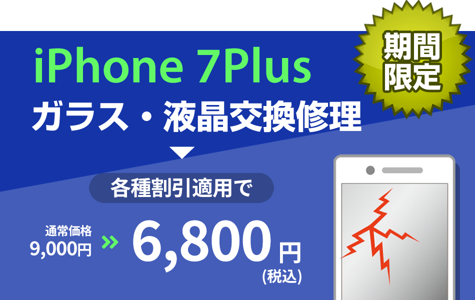 iPhone7plus ガラス・液晶交換修理最大2000円引き